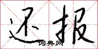 还报怎么写好看