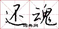 还魂怎么写好看
