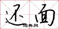 还面怎么写好看