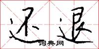 还退怎么写好看