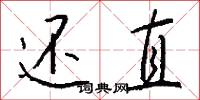 还直怎么写好看
