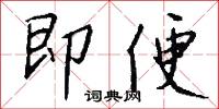 即便怎么写好看