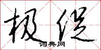 极促怎么写好看
