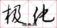 极化怎么写好看