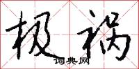 极祸怎么写好看
