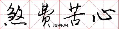 煞费苦心怎么写好看