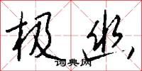 极幽怎么写好看