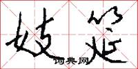 妓筵怎么写好看