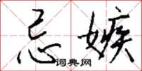忌嫉怎么写好看
