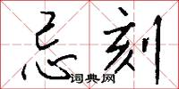 忌刻怎么写好看