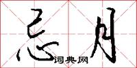 忌月怎么写好看