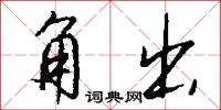 角出怎么写好看