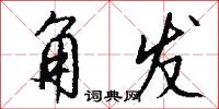 角发怎么写好看