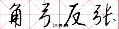 角弓反张怎么写好看