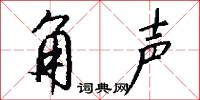 角声怎么写好看