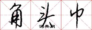 角头巾怎么写好看