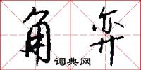 角弈怎么写好看