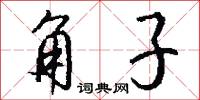 角子怎么写好看
