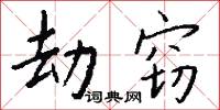 劫窃怎么写好看