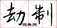 劫制怎么写好看