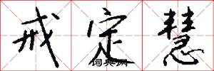 戒定慧怎么写好看