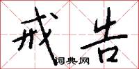 戒告怎么写好看