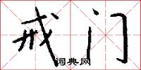 戒门怎么写好看