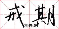 戒期怎么写好看