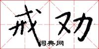 戒劝怎么写好看