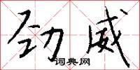 劲威怎么写好看
