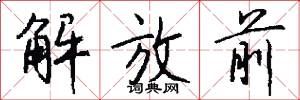 解放前怎么写好看