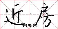 近房怎么写好看