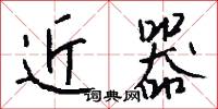 近器怎么写好看
