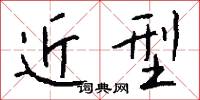 近型怎么写好看