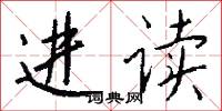 进读怎么写好看