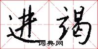 进竭怎么写好看