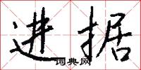 进据怎么写好看