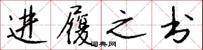 进履之书怎么写好看