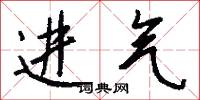 进气怎么写好看
