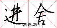 进舍怎么写好看