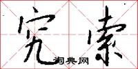 究索怎么写好看