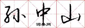 孙中山怎么写好看