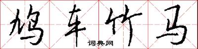 鸠车竹马怎么写好看