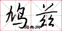 鸠兹怎么写好看