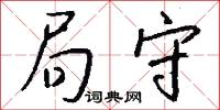 局守怎么写好看