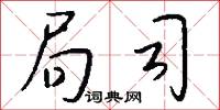 局司怎么写好看