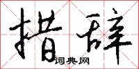 措辞怎么写好看