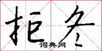 拒冬怎么写好看