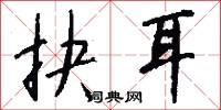 抉耳怎么写好看