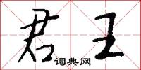 君王怎么写好看